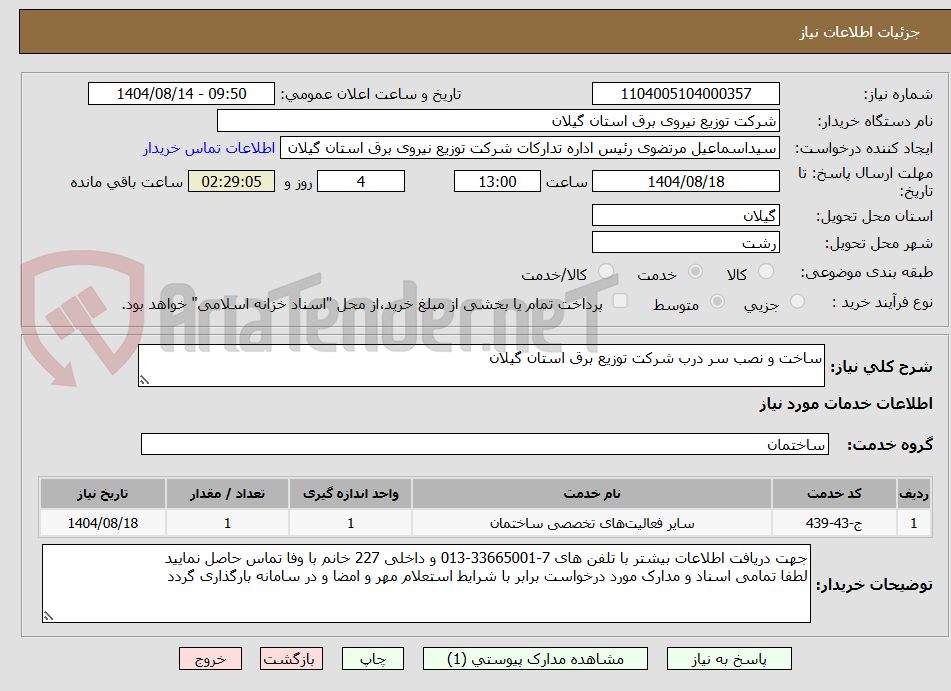 تصویر کوچک آگهی ساخت و نصب سر درب شرکت توزیع برق استان گیلان