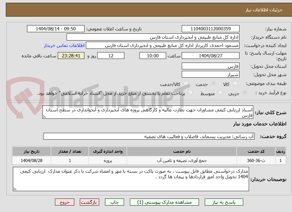 تصویر کوچک آگهی اسناد ارزیابی کیفی مشاوران جهت نظارت عالیه و کارگاهی پروژه های آبخیزداری و آبخوانداری در سطح استان فارس