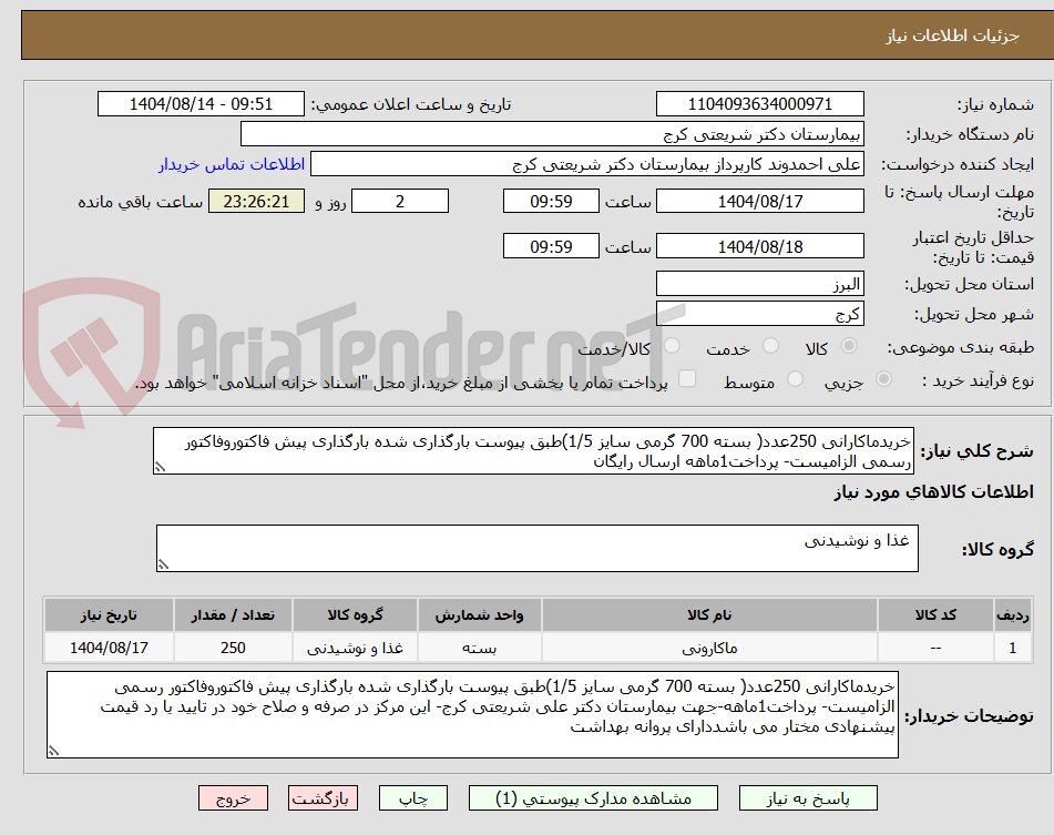 تصویر کوچک آگهی خریدماکارانی 250عدد( بسته 700 گرمی سایز 1/5)طبق پیوست بارگذاری شده بارگذاری پیش فاکتوروفاکتور رسمی الزامیست- پرداخت1ماهه ارسال رایگان