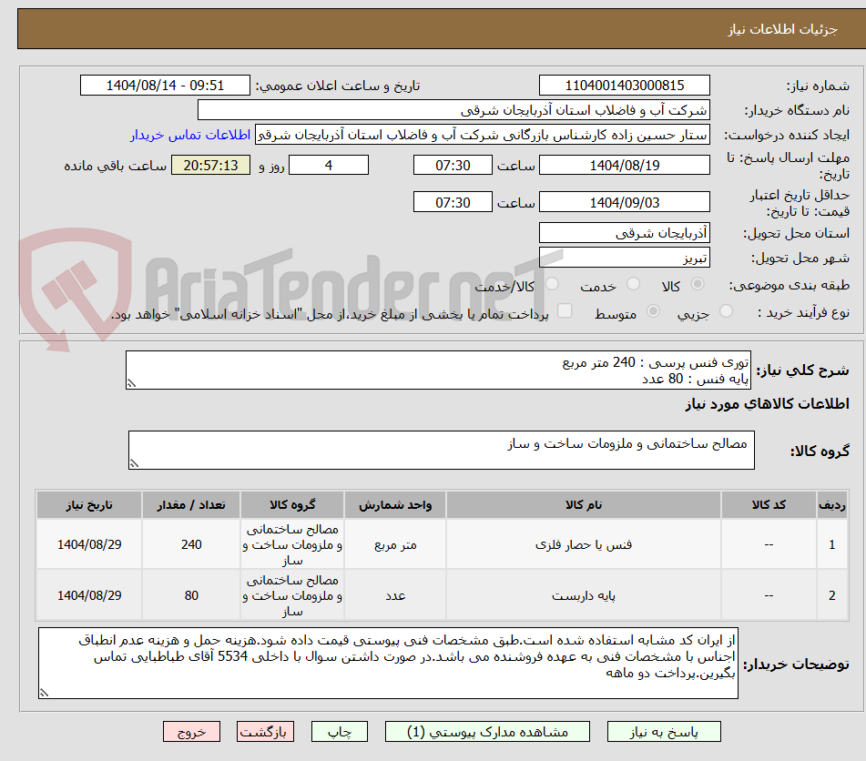 تصویر کوچک آگهی توری فنس پرسی : 240 متر مربع
پایه فنس : 80 عدد