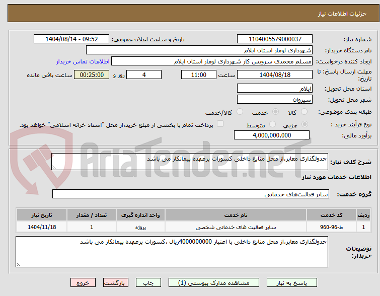 تصویر کوچک آگهی جدولگذاری معابر،از محل منابع داخلی کسورات برعهده پیمانکار می باشد