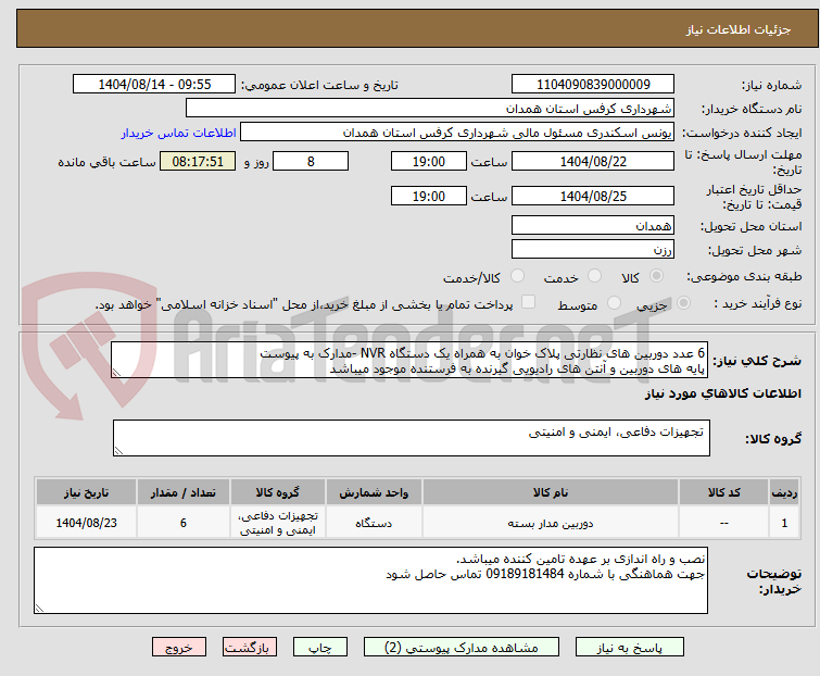تصویر کوچک آگهی 6 عدد دوربین های نظارتی پلاک خوان به همراه یک دستگاه NVR -مدارک به پیوست
پایه های دوربین و آنتن های رادیویی گیرنده به فرستنده موجود میباشد