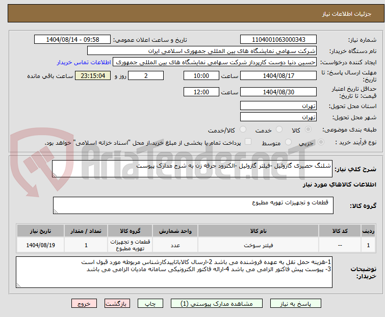 تصویر کوچک آگهی شلنگ حصیری گازوئیل -فیلتر گازوئیل -الکترود جرقه زن به شرح مدارک پیوست