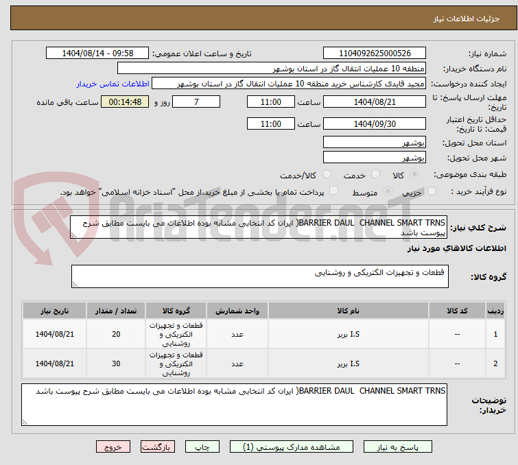 تصویر کوچک آگهی BARRIER DAUL  CHANNEL SMART TRNS( ایران کد انتخابی مشابه بوده اطلاعات می بایست مطابق شرح پیوست باشد