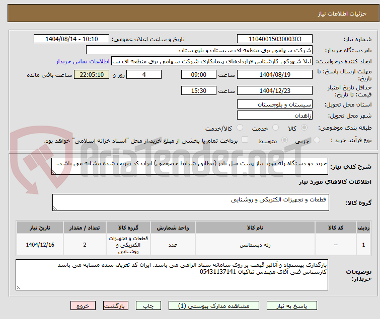 تصویر کوچک آگهی خرید دو دستگاه رله مورد نیاز پست میل نادر (مطابق شرایط خصوصی) ایران کد تعریف شده مشابه می باشد.