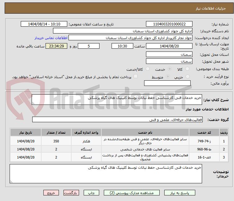 تصویر کوچک آگهی خرید خدمات فنی کارشناسی حفظ نباتات توسط کلینیک های گیاه پزشکی