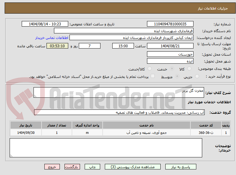 تصویر کوچک آگهی مخزن گل بردر
