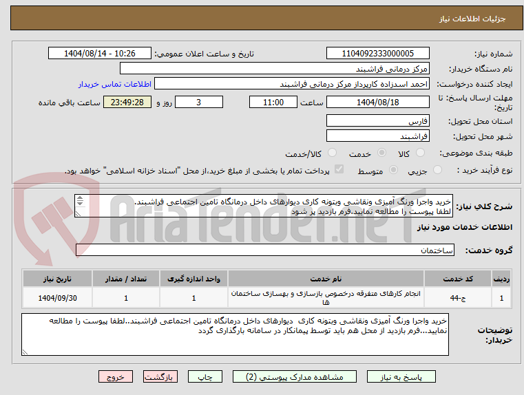 تصویر کوچک آگهی خرید واجرا ورنگ آمیزی ونقاشی وبتونه کاری دیوارهای داخل درمانگاه تامین اجتماعی فراشبند.
لطفا پیوست را مطالعه نمایید.فرم بازدید پر شود
