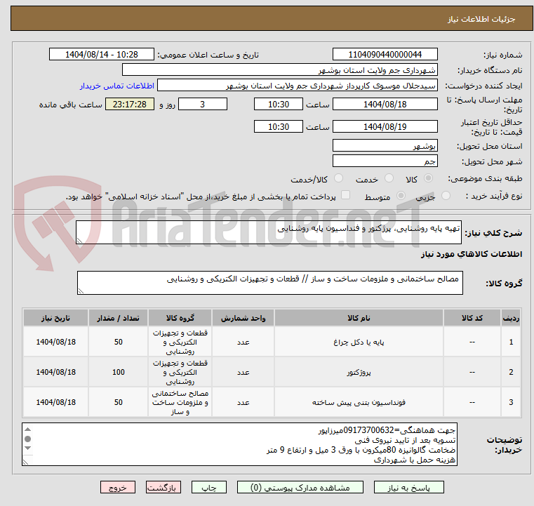 تصویر کوچک آگهی تهیه پایه روشنایی، پرژکتور و فنداسیون پایه روشنایی
