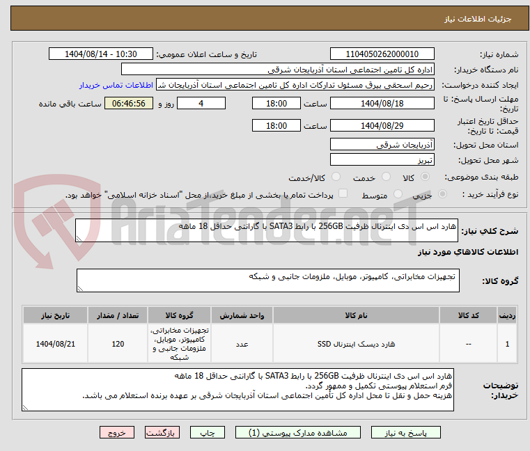تصویر کوچک آگهی هارد اس اس دی اینترنال ظرفیت 256GB با رابط SATA3 با گارانتی حداقل 18 ماهه