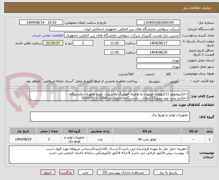 تصویر کوچک آگهی 1-الکتروموتور 11کیلووات موتوژن به همراه کوپلینگ ولاستیک  وپیچ ومهره --یکدستگاه 
2-الکترو پمپ نوید موتور22کیلوات - یکدستگاه--اتابلوک مدG100*315(2204)