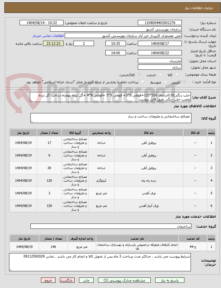 تصویر کوچک آگهی حلب رنگی0.50درابعاد 530*125+قوطی 3*3+ قوطی 5*3 +قوطی 8*4 +گل نرده بهمراه ساخت گل نرده ونصب حلب رنگی طبق فایل پیوست