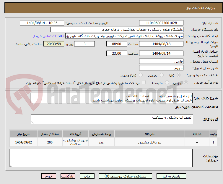 تصویر کوچک آگهی لنز داخل چشمی آیکون        تعداد : 200 عدد
خرید لنز طبق نرخ مصوب اداره تجهیزات پزشکی وزارت بهداشت باشد