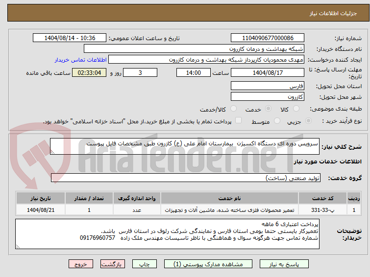 تصویر کوچک آگهی سرویس دوره ای دستگاه اکسیژن  بیمارستان امام علی (ع) کازرون طبق مشخصات فایل پیوست 