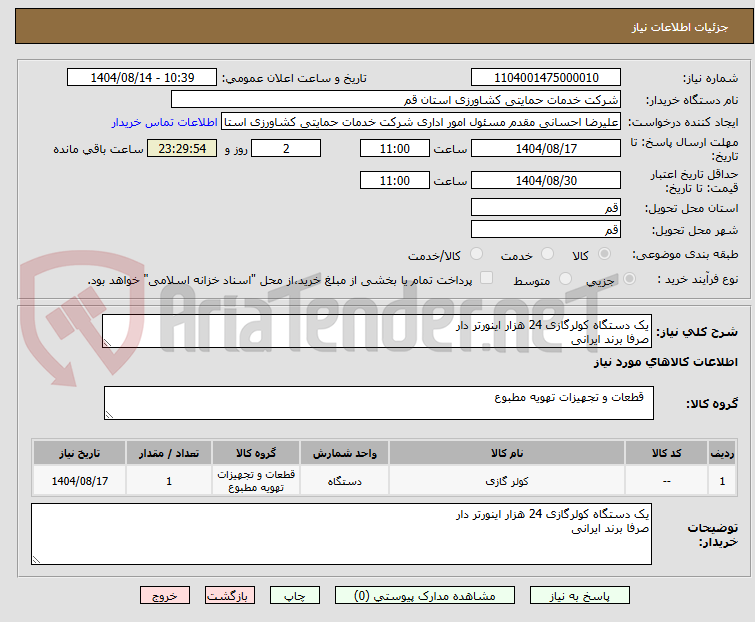 تصویر کوچک آگهی یک دستگاه کولرگازی 24 هزار اینورتر دار
صرفا برند ایرانی
