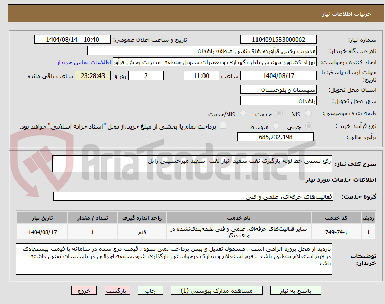 تصویر کوچک آگهی رفع نشتی خط لوله بارگیری نفت سفید انبار نفت  شهید میرحسینی زابل
