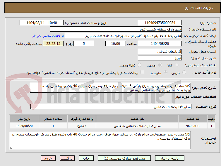 تصویر کوچک آگهی کالا مشابه بوده ومنظورخرید چراغ پارکی 6 متری، چهار طرفه وسر چراغ خیابان 40 وات وغیره طبق بند ها وتوضیحات مندرج در برگ استعلام پیوستی.