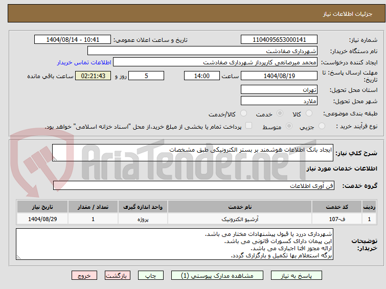 تصویر کوچک آگهی ایجاد بانک اطلاعات هوشمند بر بستر الکترونیکی طبق مشخصات