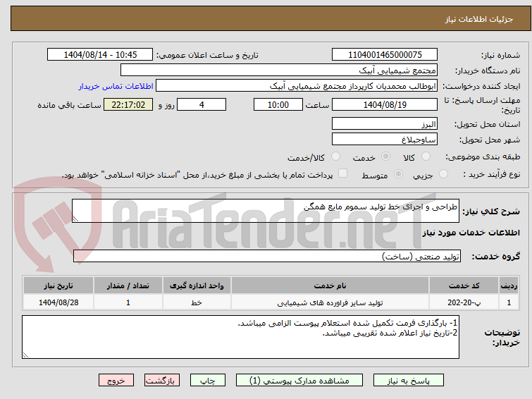 تصویر کوچک آگهی طراحی و اجرای خط تولید سموم مایع همگن