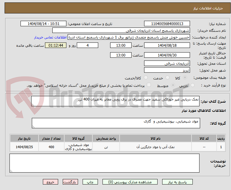 تصویر کوچک آگهی نمک دریایی غیر خوراکی سفید جهت مصرف در برف روبی معابر به میزان 400 تن