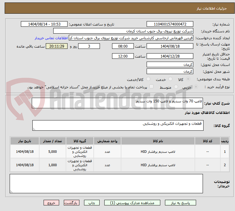 تصویر کوچک آگهی لامپ 70 وات سدیم و لامپ 150 وات سدیم