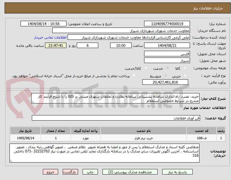 تصویر کوچک آگهی خرید، نصب، راه اندازی سامانه پشتیبانی سامانه نظارت و تخلفات شهری مبتنی بر GIS را با شرح فرآیند کار مندرج در شرایط خصوصی استعلام 