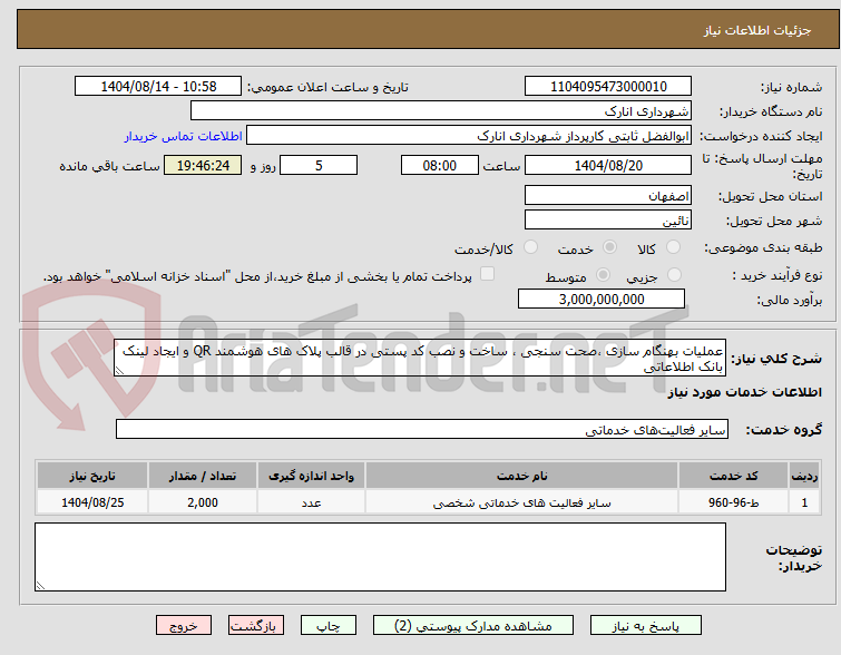 تصویر کوچک آگهی عملیات بهنگام سازی ،صحت سنجی ، ساخت و نصب کد پستی در قالب پلاک های هوشمند QR و ایجاد لینک بانک اطلاعاتی 