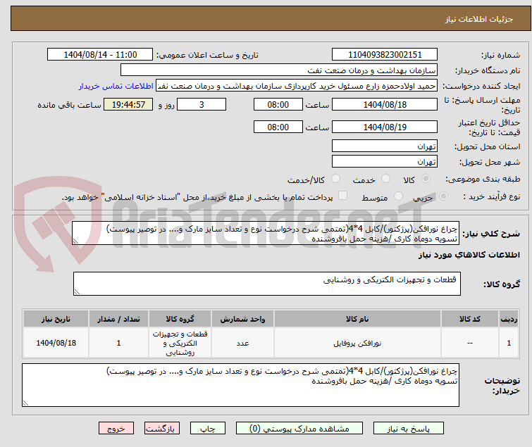 تصویر کوچک آگهی چراغ نورافکن(پرژکتور)/کابل 4*4(تمتمی شرح درخواست نوع و تعداد سایز مارک و.... در توصیر پیوست)
تسویه دوماه کاری /هزینه حمل بافروشنده