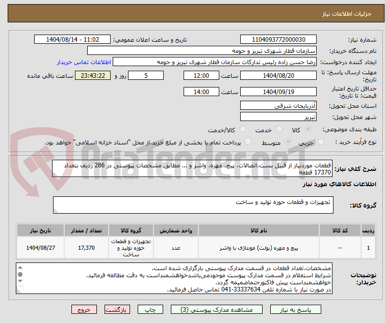 تصویر کوچک آگهی قطعات موردنیاز از قبیل بست،اتصالات، پیچ، مهره، واشر و ... مطابق مشخصات پیوستی در 286 ردیف بتعداد 17370 قطعه