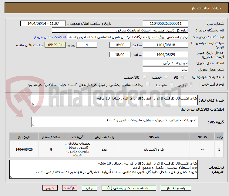 تصویر کوچک آگهی هارد اکسترنال ظرفیت 2TB با رابط usb3  با گارانتی حداقل 18 ماهه 