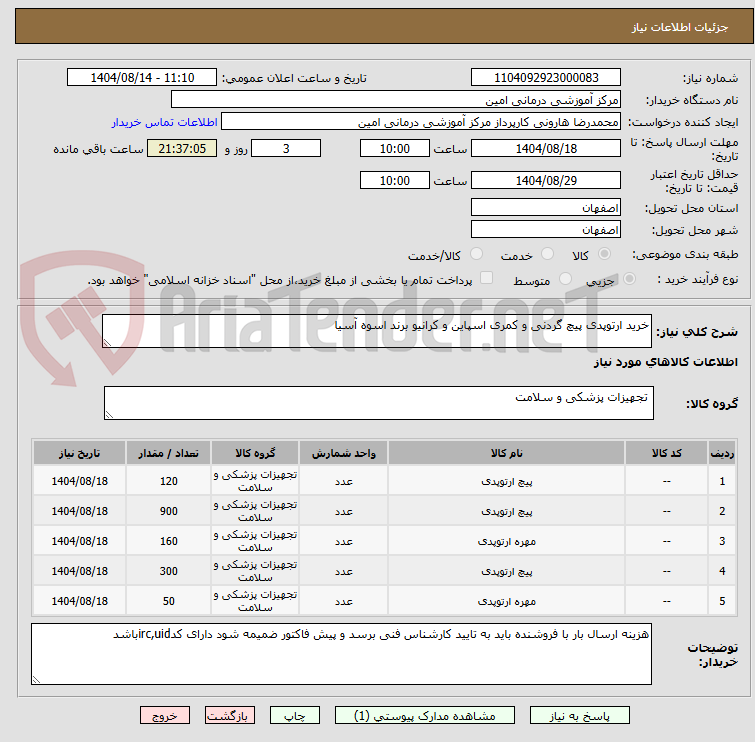 تصویر کوچک آگهی خرید ارتوپدی پیچ گردنی و کمری اسپاین و کرانیو برند اسوه آسیا