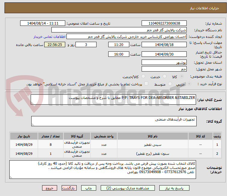 تصویر کوچک آگهی P/F: TRAYS FOR DEA-ABSORBER &STABILZER مطابق با شرح و مشخصات پیوست 