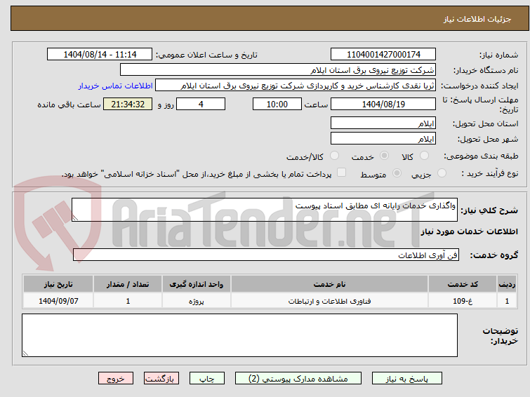 تصویر کوچک آگهی واگذاری خدمات رایانه ای مطابق اسناد پیوست
