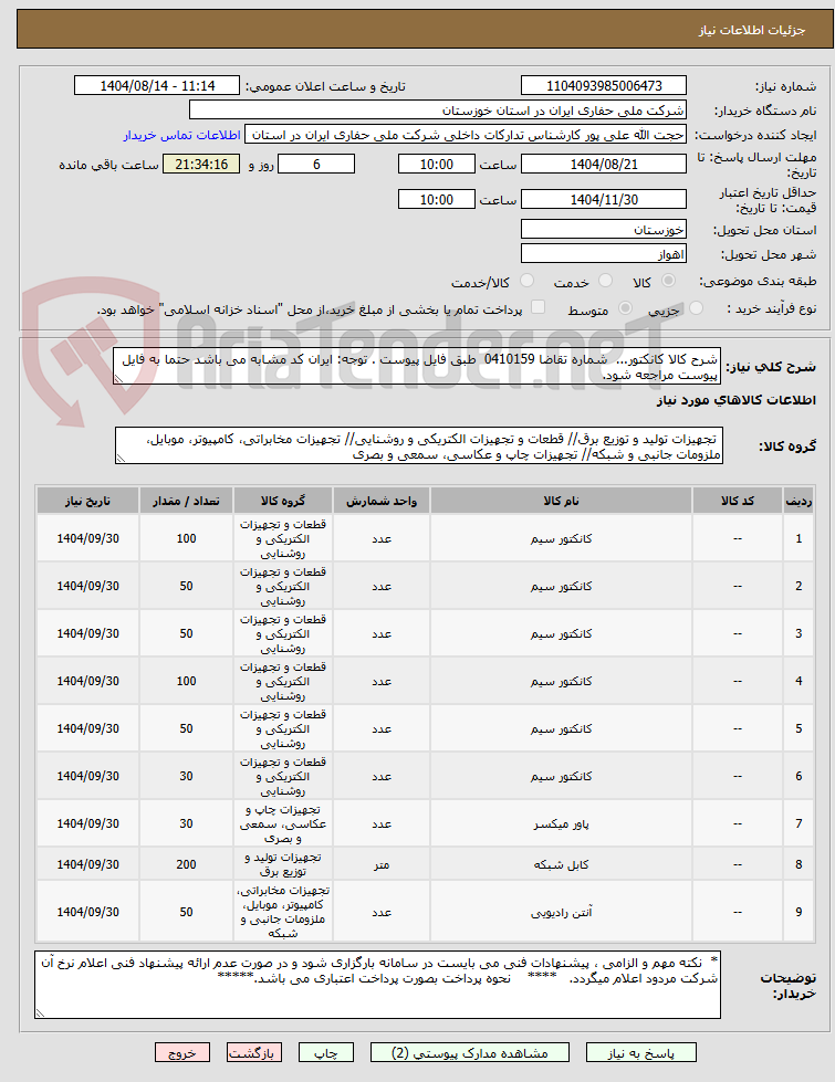 تصویر کوچک آگهی شرح کالا کانکتور... شماره تقاضا 0410159 طبق فایل پیوست . توجه: ایران کد مشابه می باشد حتما به فایل پیوست مراجعه شود.