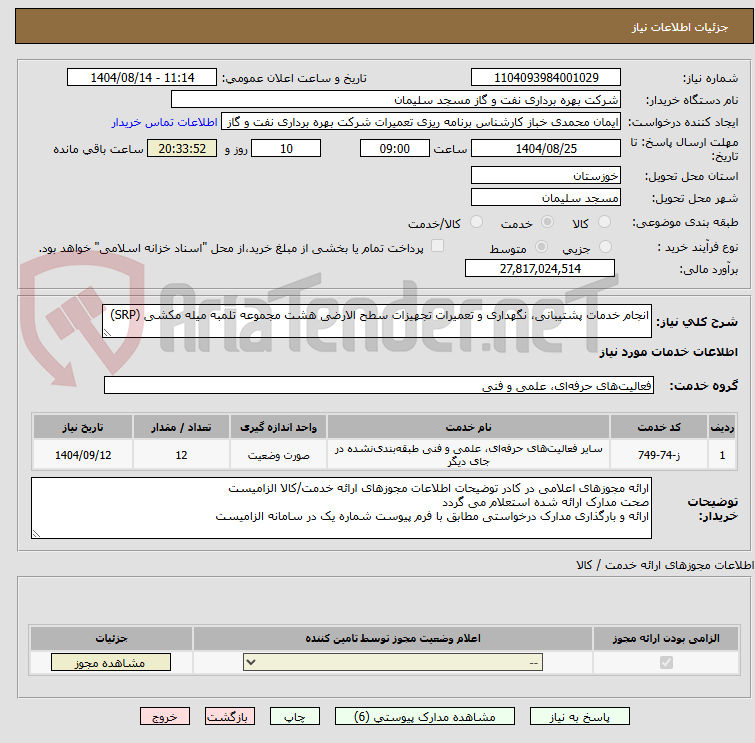 تصویر کوچک آگهی انجام خدمات پشتیبانی، نگهداری و تعمیرات تجهیزات سطح الارضی هشت مجموعه تلمبه میله مکشی (SRP)