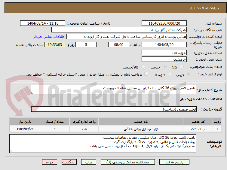 تصویر کوچک آگهی تامین لامپ یووی 36 گالن مدل فیلیپس مطابق تقاضای پیوست