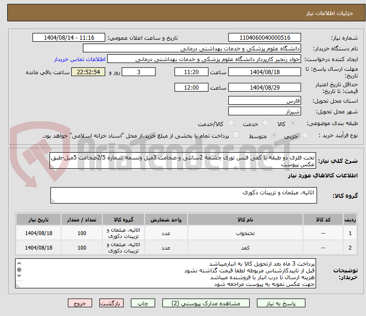 تصویر کوچک آگهی تخت فلزی دو طبقه با کفی فنس توری چشمه 2سانتی و ضخامت 3میل وتسمه شماره 2/5ضخامت 5میل-طبق عکس پیوست