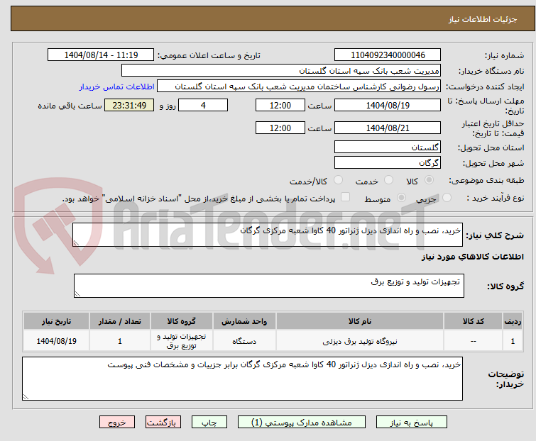تصویر کوچک آگهی خرید، نصب و راه اندازی دیزل ژنراتور 40 کاوا شعبه مرکزی گرگان