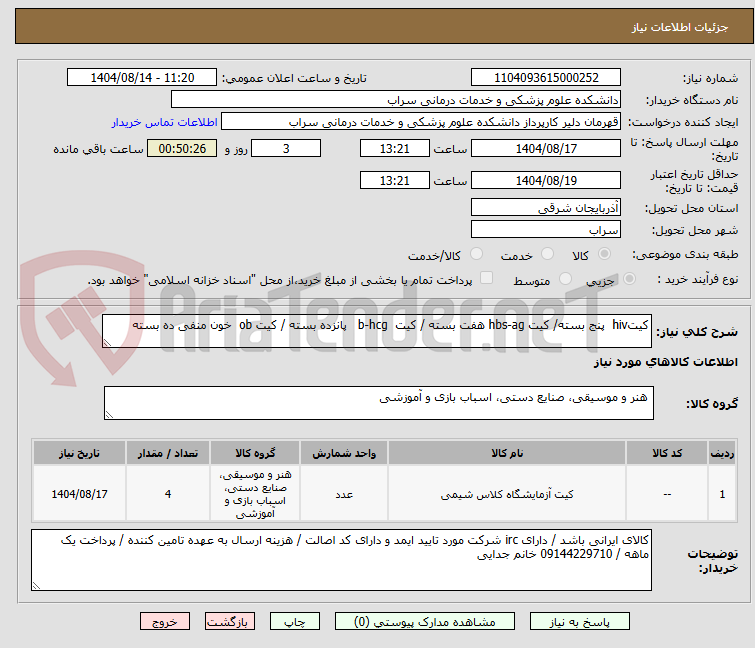 تصویر کوچک آگهی کیتhiv  پنج بسته/ کیت hbs-ag هفت بسته / کیت  b-hcg   پانزده بسته / کیت ob  خون منفی ده بسته  