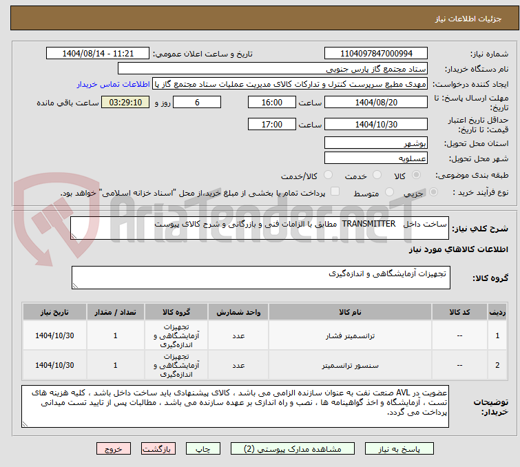 تصویر کوچک آگهی ساخت داخل TRANSMITTER مطابق با الزامات فنی و بازرگانی و شرح کالای پیوست