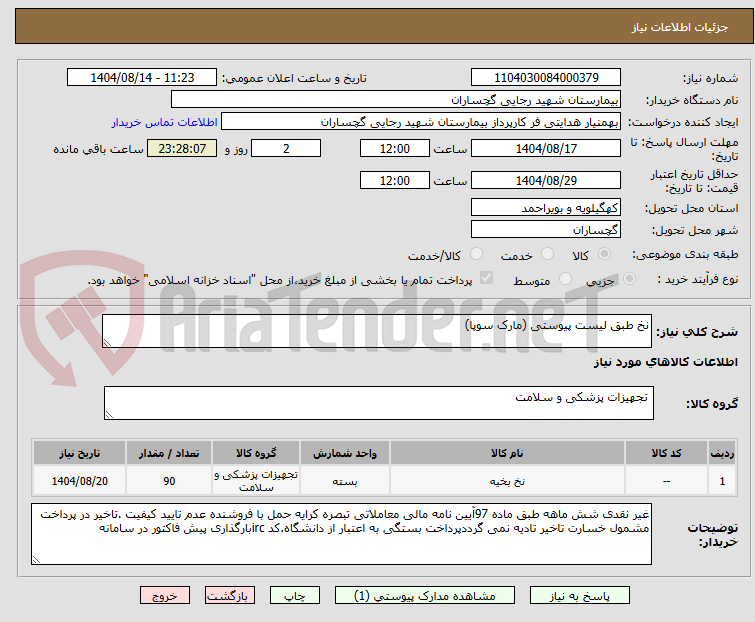 تصویر کوچک آگهی نخ طبق لیست پیوستی (مارک سوپا)