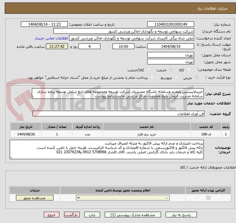 تصویر کوچک آگهی خریدلایسنس پلتفرم وسامانه باشگاه مشتریان شرکت توسعه ومجموعه های تابع شامل توسعه پیاده سازی سامانه مدیریت فروش بلیط وعضویت مراکز ورزشی مانندشرایط پیوست