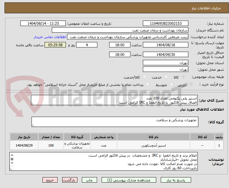 تصویر کوچک آگهی اسنیر پلی پکتومی تعداد 100 عدد
الصاق پیش فاکتور  با تاریخ انقضا و IRC الزامی است