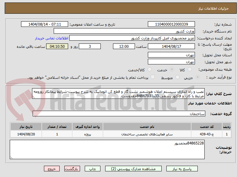 تصویر کوچک آگهی نصب و راه اندازی سیستم اعلان هوشمند نشت گاز و قطع کن اتوماتیک به شرح پیوست-شرایط پیمانکار روزومه مرتبط با کار- و فاکتور رسمی.33و84867031حقدوست