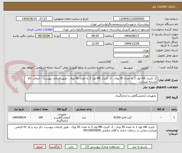 تصویر کوچک آگهی 1- کنترل mb لول 1 به تعداد 50 ویال . 2- کنترل Mb لول 2 به تعداد 50 ویال . طبق الزامات پیوست . انتخاب کالا مشابه میباشد