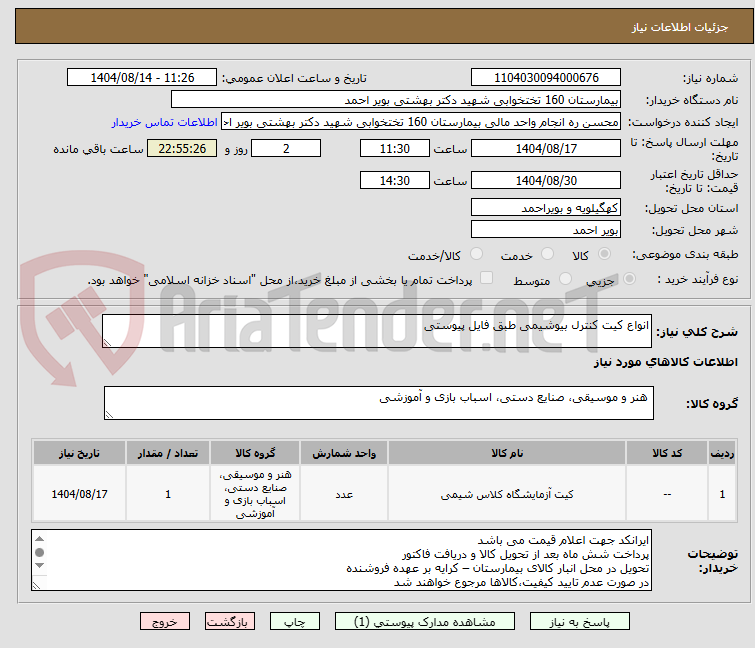 تصویر کوچک آگهی انواع کیت کنترل بیوشیمی طبق فایل پیوستی