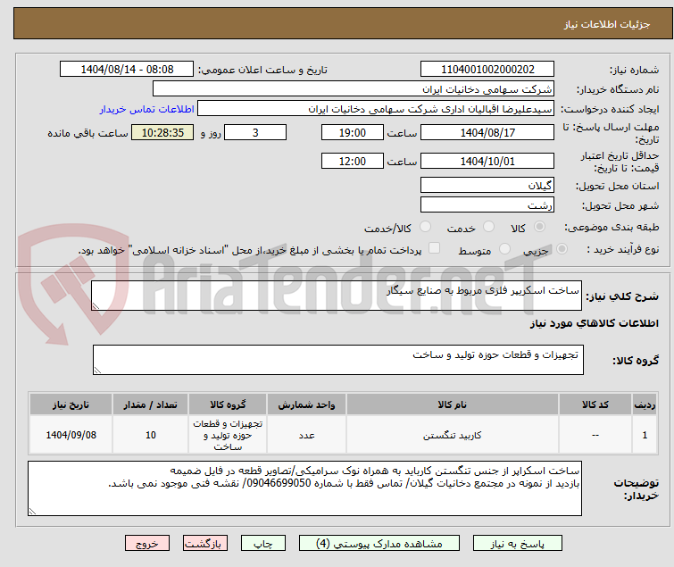 تصویر کوچک آگهی ساخت اسکریپر فلزی مربوط به صنایع سیگار