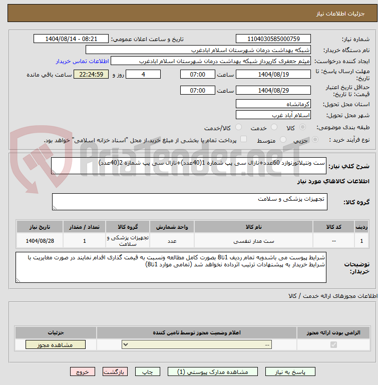 تصویر کوچک آگهی ست ونتیلاتورنوازد 60عدد+نازال سی پپ شماره 1(40عدد)+نازال سی پپ شماره 2(40عدد)