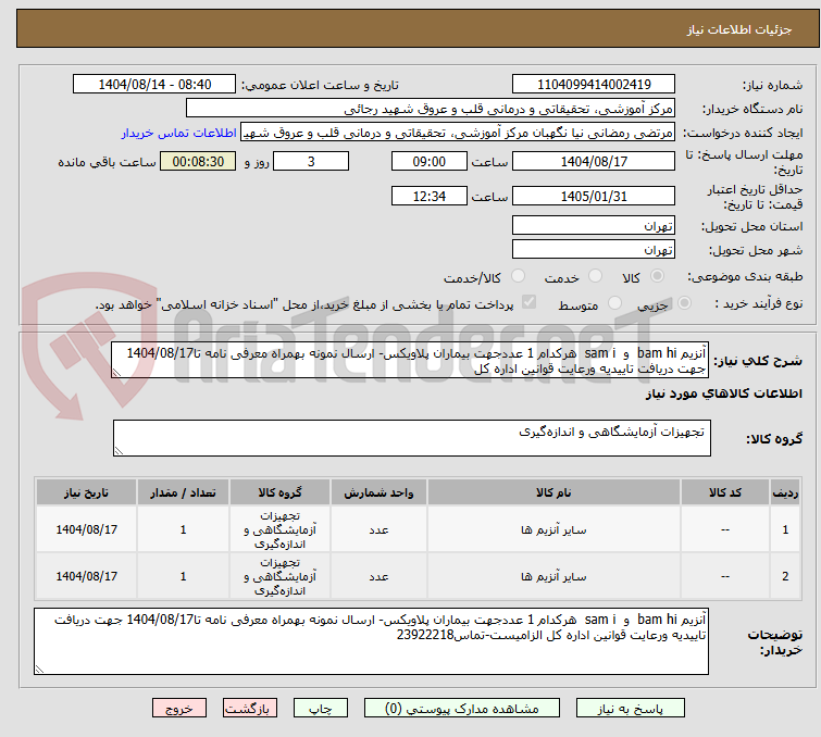 تصویر کوچک آگهی آنزیم bam hi  و  sam i  هرکدام 1 عددجهت بیماران پلاویکس- ارسال نمونه بهمراه معرفی نامه تا1404/08/17 جهت دریافت تاییدیه ورعایت قوانین اداره کل