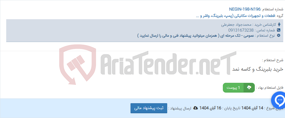 تصویر کوچک آگهی خرید بلبرینگ و کاسه نمد